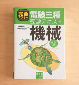 完全マスター電験三種受験テキスト★機械 改訂2版 オーム社 3種 問題集 電験