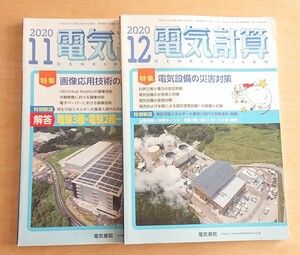 電気計算★2020 11月 12月 まとめて2冊 電気書院 電気設備 電験2種 電験3種