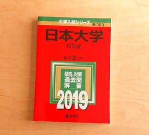 日本大学★赤本 過去問題集 2019 N方式 2カ年 過去問 対策