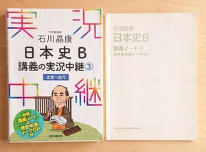 講義の実況中継③★日本史B CD 大学受験 ノート