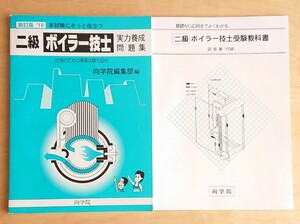 二級ボイラー技士★実力養成問題集 向学院 受験教科書