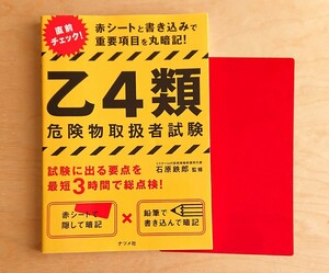 乙4類★危険物取扱者試験 直前チェック 丸暗記 赤シート