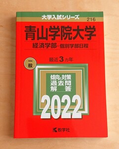 青山学院大学★経済学部 2022 赤本 3年 大学受験 過去問