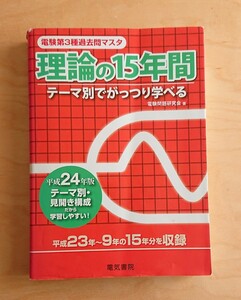 電気書院★電験第3種 理論15年間 平成23～9年の15年分を収録 過去問 問題集 電験第3種過去問マスタ 平成24年度版