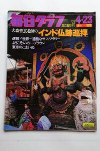 毎日グラフ1978年4/23号 大森曹玄老師の「インド仏跡巡拝」