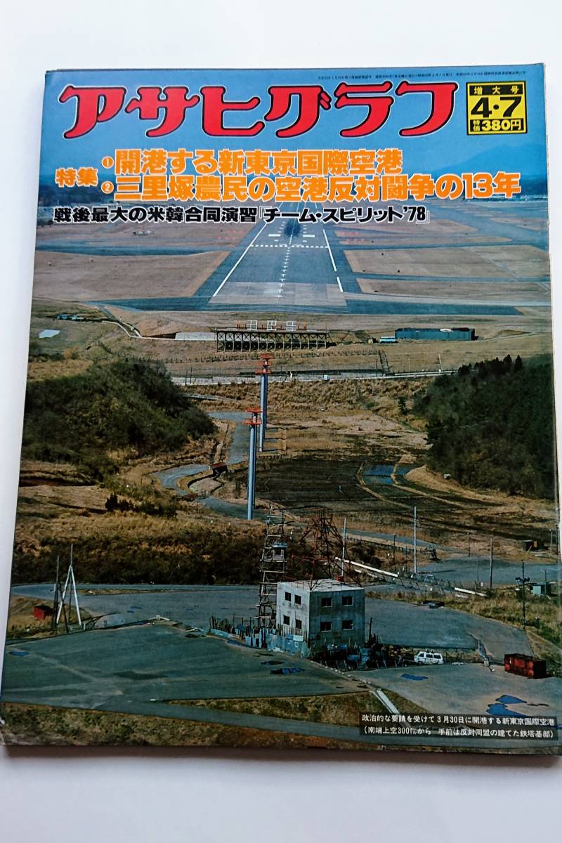 アサヒグラフ 1971年2月26日号/札幌プレ五輪 三里塚の地下闘争 空港反対派座談会 遺書配達人 メキシコ 長野県・細野 陳舜臣 アサヒグラフ 1971年2月26日号/札幌プレ五輪 三里塚の地下闘争 空港反対派座談会 遺書配達人 メキシコ 長野県・細野 陳舜臣