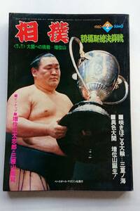 『相撲』1980年2月号 初場所總決算號「咲きほこる大輪 三重ノ海／異色大関 増位山」
