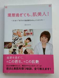 『還暦過ぎても、肌美人！ -80歳で「カワイイおばあちゃん」になるために-』森谷恵子著