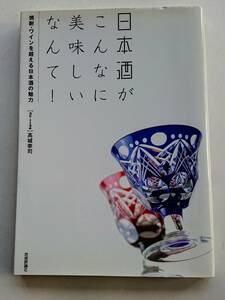 『日本酒がこんなに美味しいなんて！ -焼酎・ワインを超える日本酒の魅力-』高城幸司著