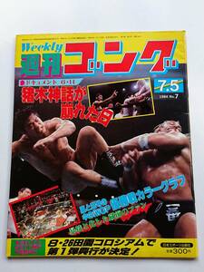 『別冊ゴング』NO.7 1984年7/5号「猪木神話が崩れた日／嵐と怒号の中のIWGP優勝戦カラーグラフ」