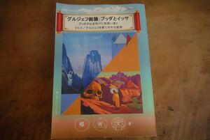 郷尚文著 グルジェフ総論：ブッダとイッサ: 送料込み