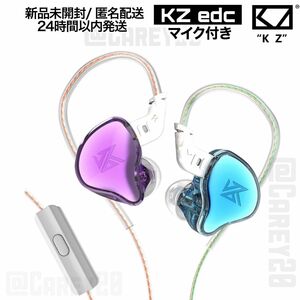 KZ EDCイヤホン 3.5mm 重低音 HIFI 高音質 マイク付きモデル パープル＆ブルーカラー 新品未開封