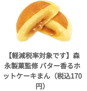 ファミマ バター香るホットケーキまん 引換 クーポン.