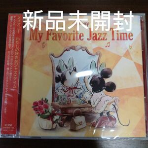 ディズニー　わたしの好きなジャズ・タイム〈新品CD〉