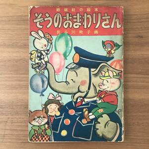 長谷川町子　ぞうのおまわりさん　絵本　昭和26年発行　姉妹社発行　希少品長谷川町子