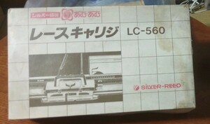 シルバーリード レースキャリジ LC-560 編み機