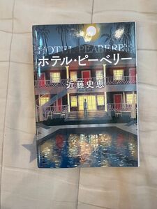 ホテル・ピーベリー　／近藤史恵