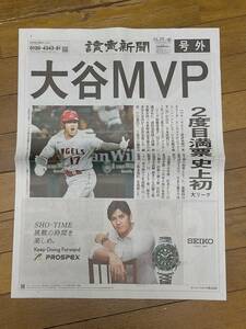 大谷翔平　読売新聞 号外「MVP（2度目満票史上初）」