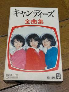 カセットテープ　キャンディーズ「全曲集」アポロン・KEF1046 ★あなたに夢中/年下の男の子/春一番/やさしい悪魔/微笑がえし/つばさ 他