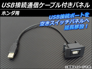 AP USB接続通信ケーブル付きパネル ホンダ用 AP-HD15UC-3