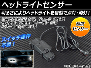 ヘッドライトセンサー フォルクスワーゲン ゴルフ5/ゴルフ6 1K系 2004年～2009年 AP-HLSEN-GLF5-6