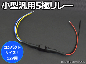 AP 小型汎用5極リレー 12V用 AP-COMPACT-R