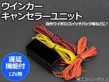 AP ウインカーキャンセラーユニット 遅延機能付 12V用 AP-WIN-CANCELER_画像1