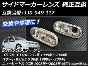 サイドマーカーレンズ フォルクスワーゲン ニュービートル 9C系 1998年〜2003年 クリア 純正互換 入数：1セット (2個) AP-XT022