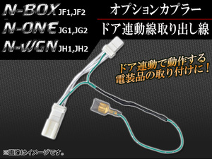 オプションカプラー ホンダ N-ONE JG1,JG2 2012年11月～ ドア連動線取り出し線 AP-DOOR-H28