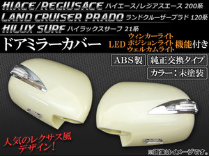 LEDウインカー機能付 ドアミラーカバー トヨタ ハイラックスサーフ 21系 2002年11月～2005年08月 未塗装 入数：1セット(左右) APSMCV002-NK