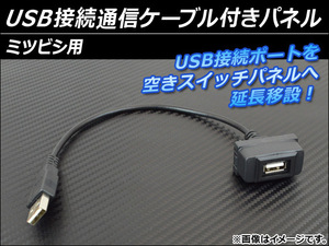 AP USB接続通信ケーブル付きパネル ミツビシ用 AP-HD15UC-5
