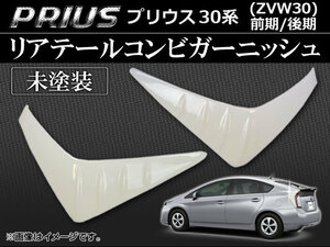 リアテールコンビガーニッシュ トヨタ プリウス 30系(ZVW30) 前期/後期 2009年05月～ 未塗装 ABS AP-RTC-T33A 入数：1セット(左右)