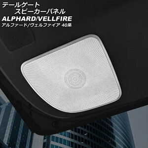 テールゲートスピーカーパネル トヨタ アルファード/ヴェルファイア 40系 2023年06月～ シルバー ステンレス製 AP-IT3263-SI