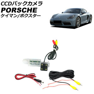 CCDバックカメラ ポルシェ ボクスター 987/981 2004年12月～2016年02月 ライセンスランプ一体型 AP-EC804