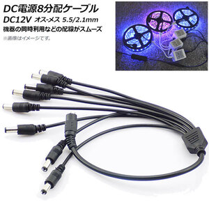 AP DC電源ケーブル 8分配 DC12V オス-メス 5.5/2.1mm 約37cm AP-UJ0462-8