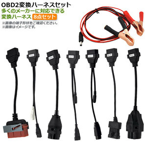 AP OBD2 変換ハーネスセット 変換ハーネス、電源アダプターセット AP-OBDH-SET 入数：1セット(7種類+電源)