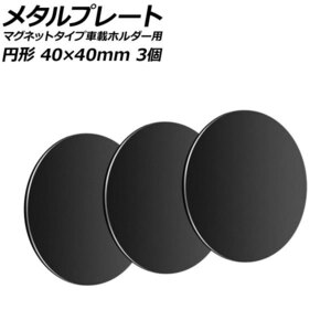 メタルプレート ブラック 円形 40×40mm 汎用 マグネットタイプ車載ホルダー用 入数：1セット(3個) AP-UJ0874-BK