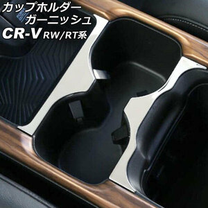 カップホルダーガーニッシュ ホンダ CR-V RW1/RW2/RT5/RT6 ハイブリッド可 マットシルバー ステンレス製 入数：1セット(2個) AP-IT2829-MSI