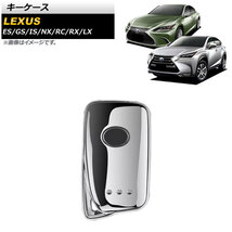 AP キーケース シルバー TPU素材 AP-AS571-SI レクサス NX200t/300h 2014年～2021年_画像1