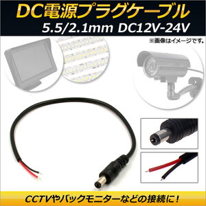 AP DC電源プラグケーブル オス 5.5/2.1mm DC12V-24V 約30cm AP-EC154