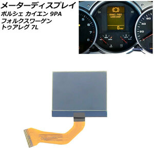 メーターディスプレイ ポルシェ カイエン 9PA 2002年09月～2010年03月 AP-EC798