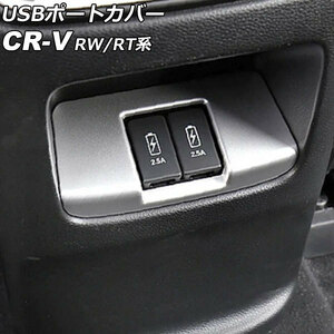 USBポートカバー リア用 ホンダ CR-V RW1/RW2/RT5/RT6 ハイブリッド可 2018年08月～2022年12月 マットシルバー ABS製 AP-IT2830-MSI