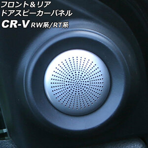 フロント＆リア ドアスピーカーパネル ホンダ CR-V RW系/RT系(RW1/RW2/RT5/RT6) シルバー ステンレス製 入数：1セット(4個) AP-IT3031-SI