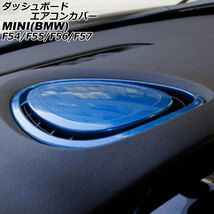 ダッシュボードエアコンカバー ミニ(BMW) F54/F55/F56/F57 2014年～ ブルー ABS製 AP-IT3169-BL_画像1