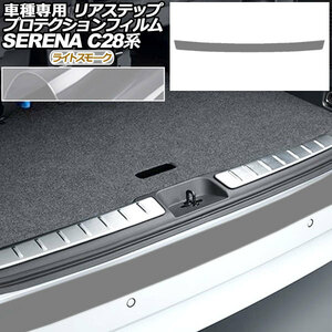 プロテクションフィルム リアステップ 日産 セレナ C28,NC28,FC28,FNC28/GC28,GFC28 2022年12月～ ライトスモーク AP-PF0008-LSM01