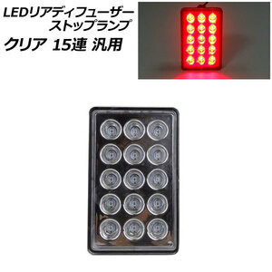 LEDリアディフューザーストップランプ クリア 15連 汎用 AP-LL521-CL