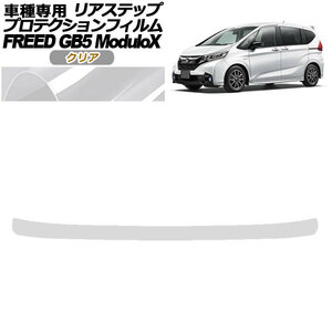 プロテクションフィルム リアステップ ホンダ フリード GB5 モデューロX用 2016年09月～2019年09月 クリア AP-PF0041-CL01