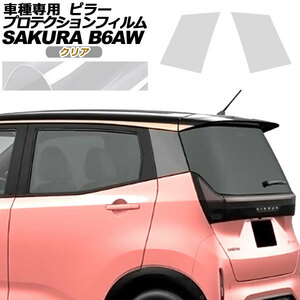 プロテクションフィルム ピラー 日産 サクラ B6AW 2022年05月～ クリア 入数：1セット(2枚) AP-PF0018-CL01