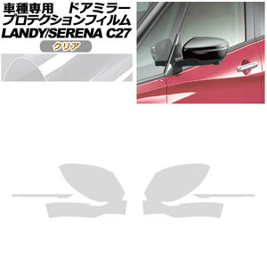 プロテクションフィルム ドアミラー 日産 セレナ C27 後期 2019年08月～2022年10月 クリア 入数：1セット(左右) AP-PF0047-CL01