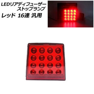 LEDリアディフューザーストップランプ レッド 16連 汎用 AP-LL520-RD